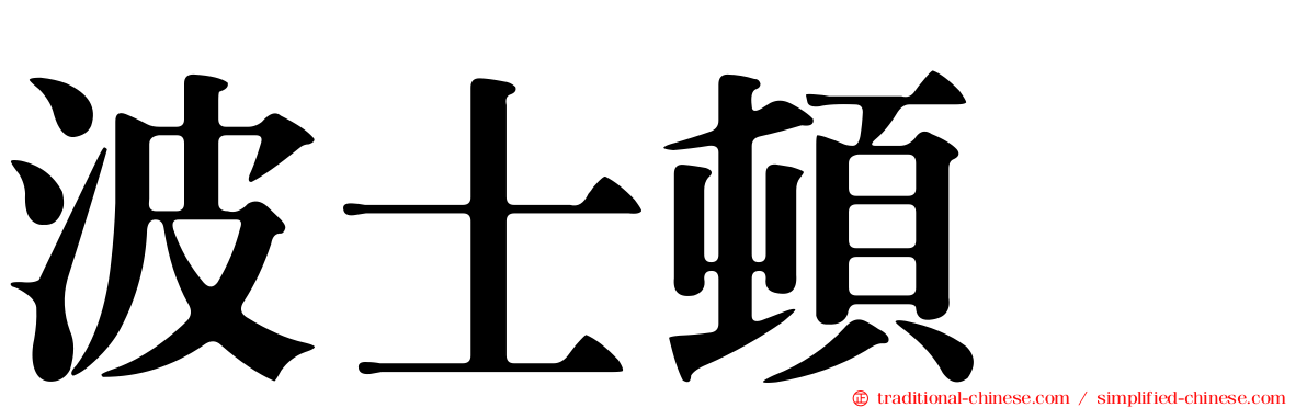 波士頓㹴