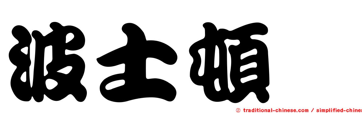 波士頓㹴