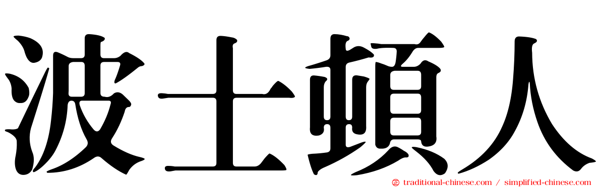 波士頓人