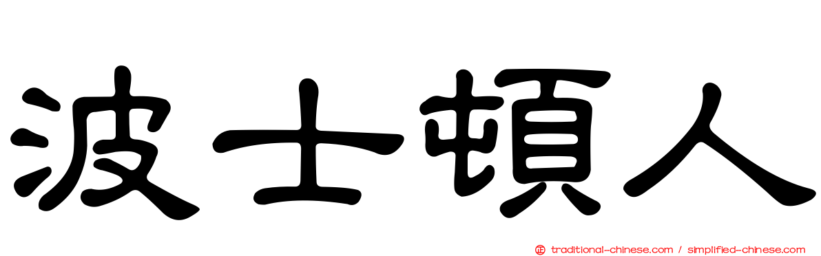 波士頓人