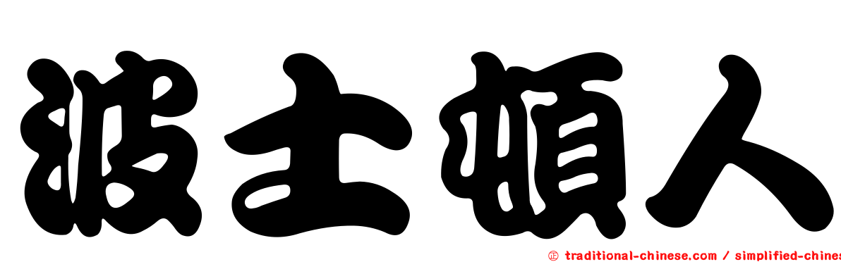 波士頓人