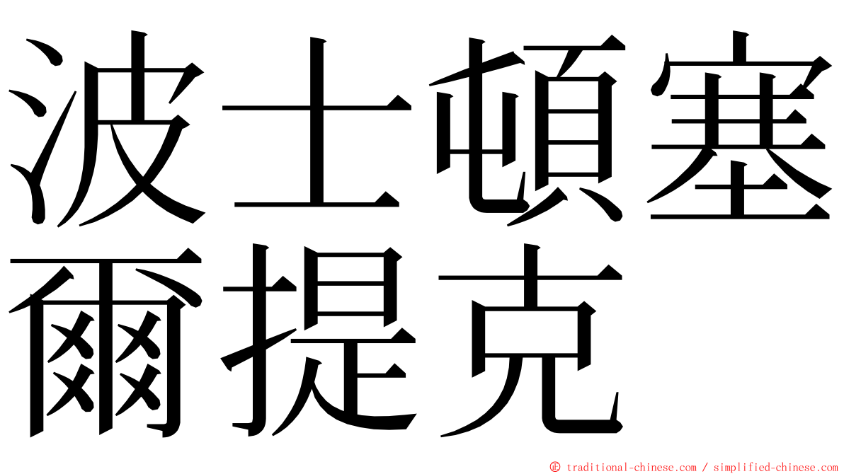 波士頓塞爾提克 ming font