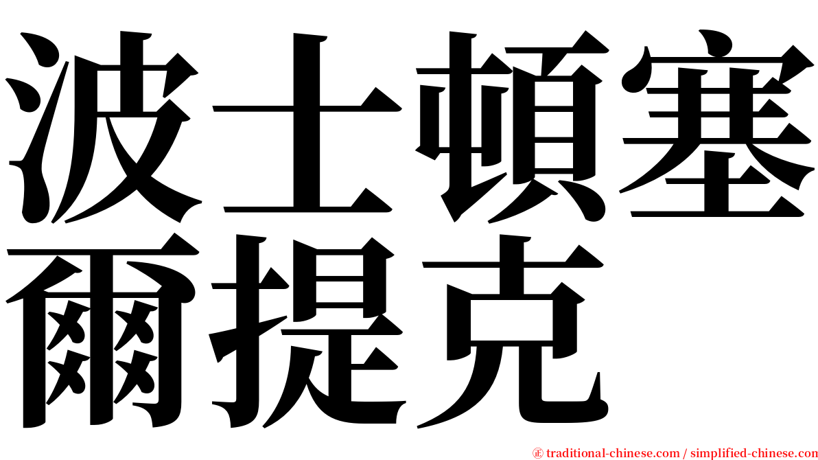 波士頓塞爾提克 serif font
