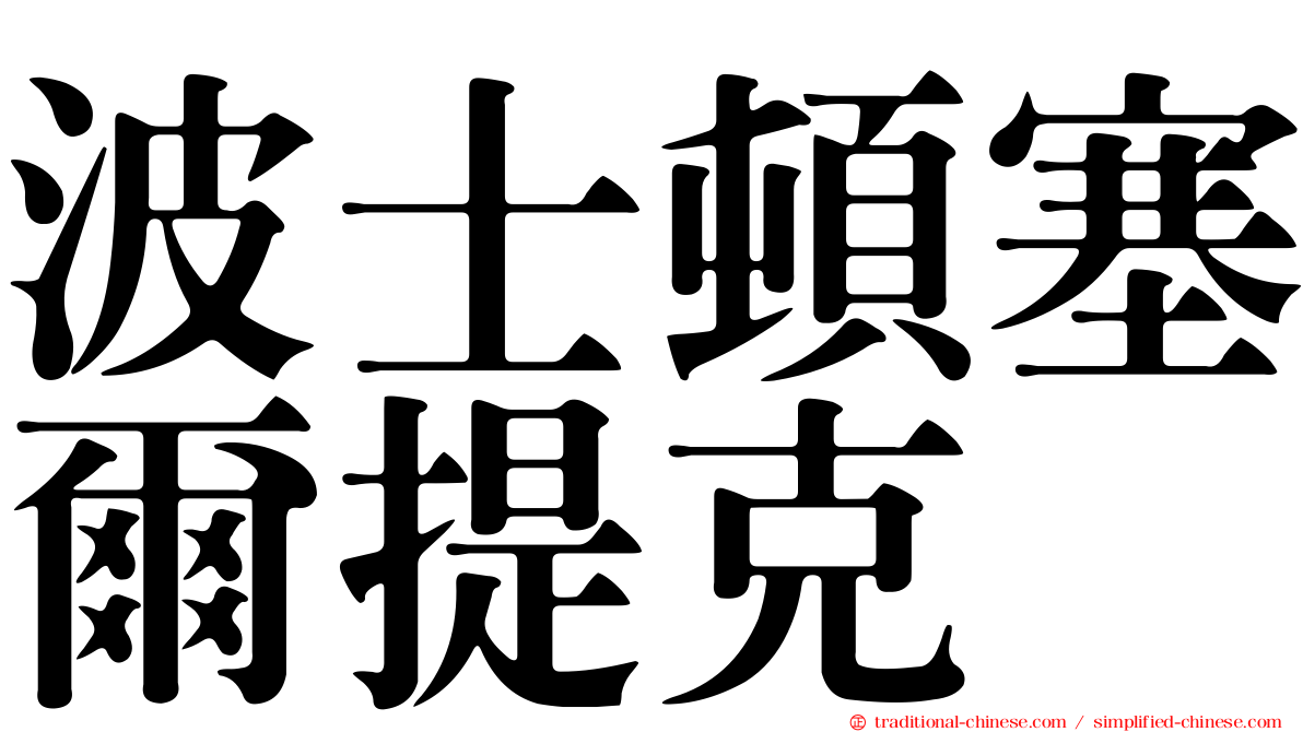 波士頓塞爾提克