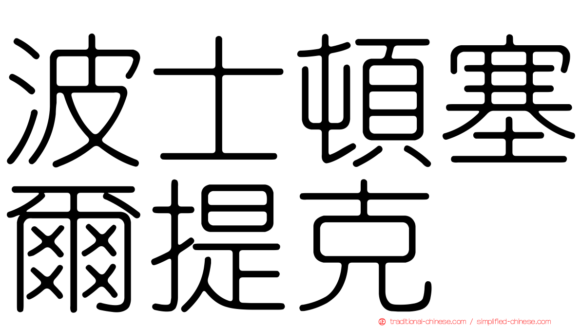波士頓塞爾提克