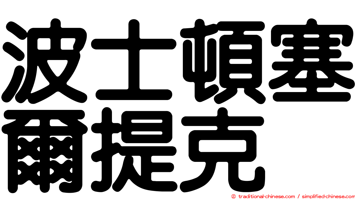 波士頓塞爾提克
