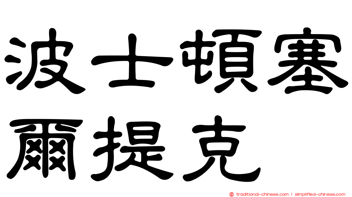 波士頓塞爾提克