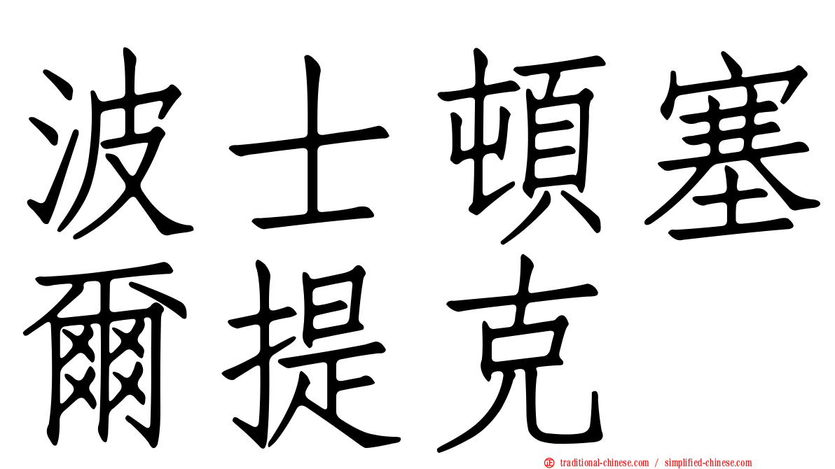 波士頓塞爾提克