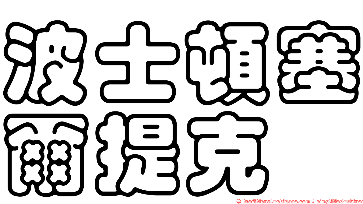 波士頓塞爾提克