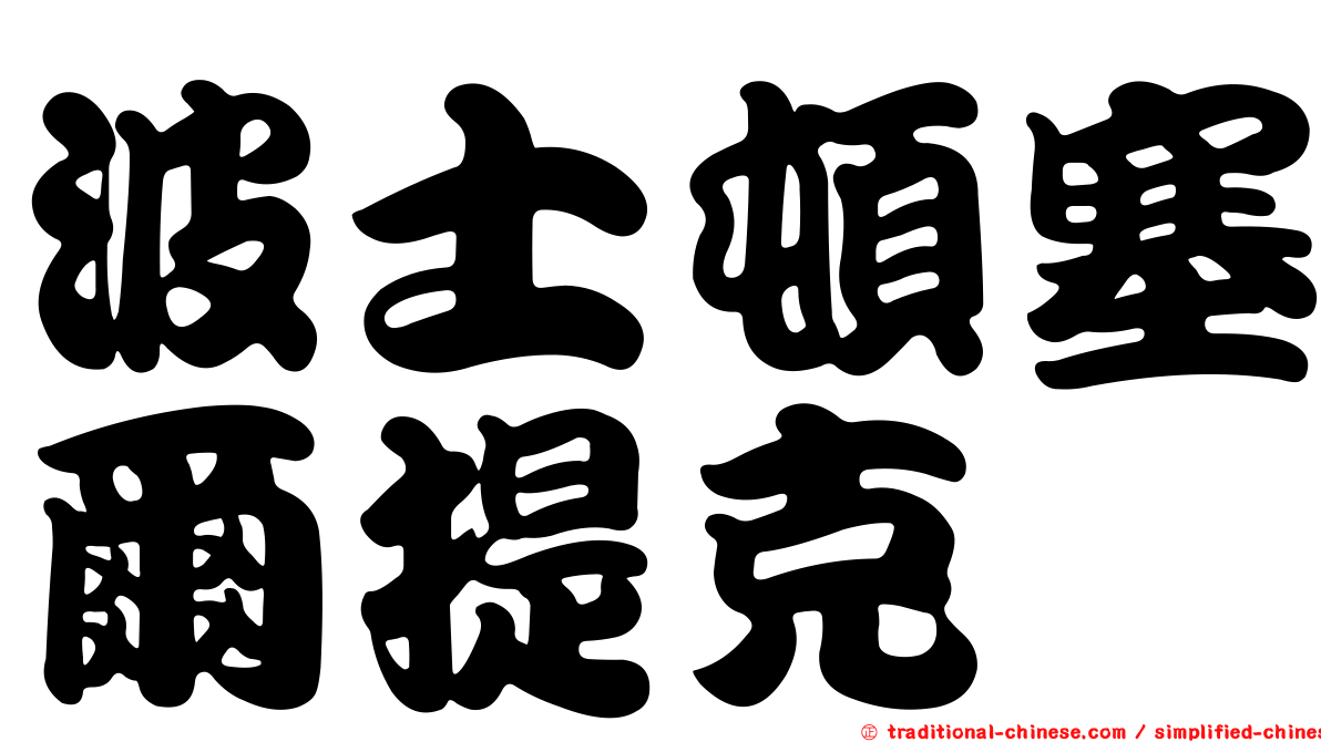 波士頓塞爾提克