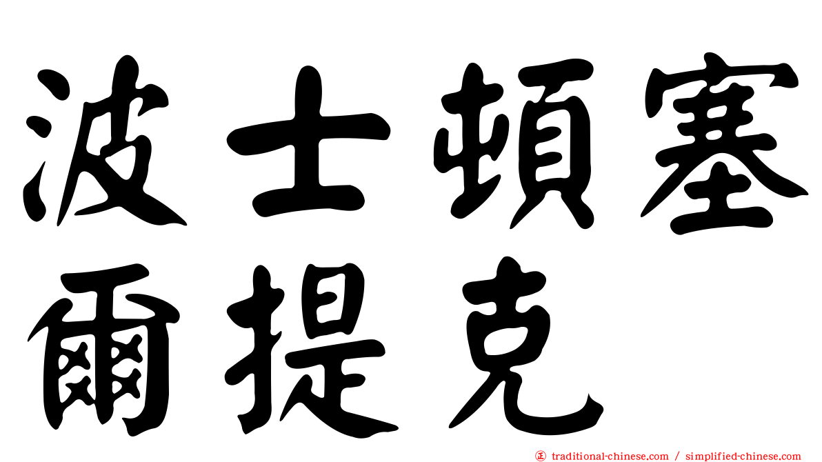 波士頓塞爾提克