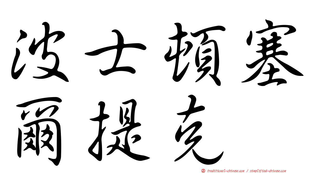 波士頓塞爾提克