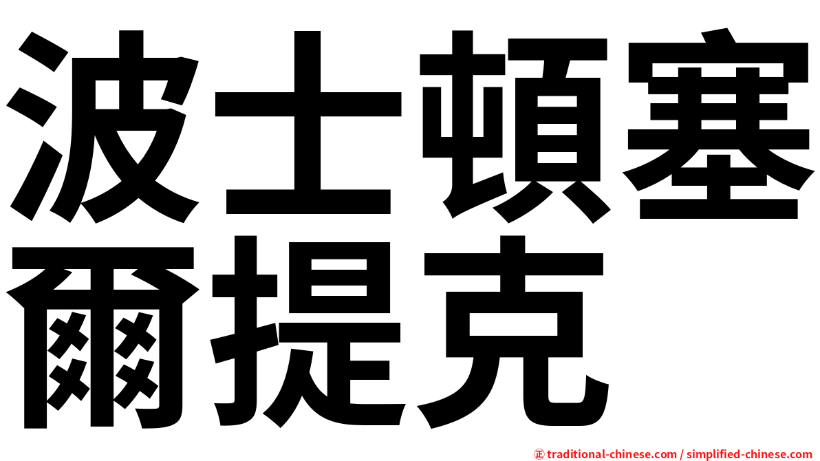 波士頓塞爾提克