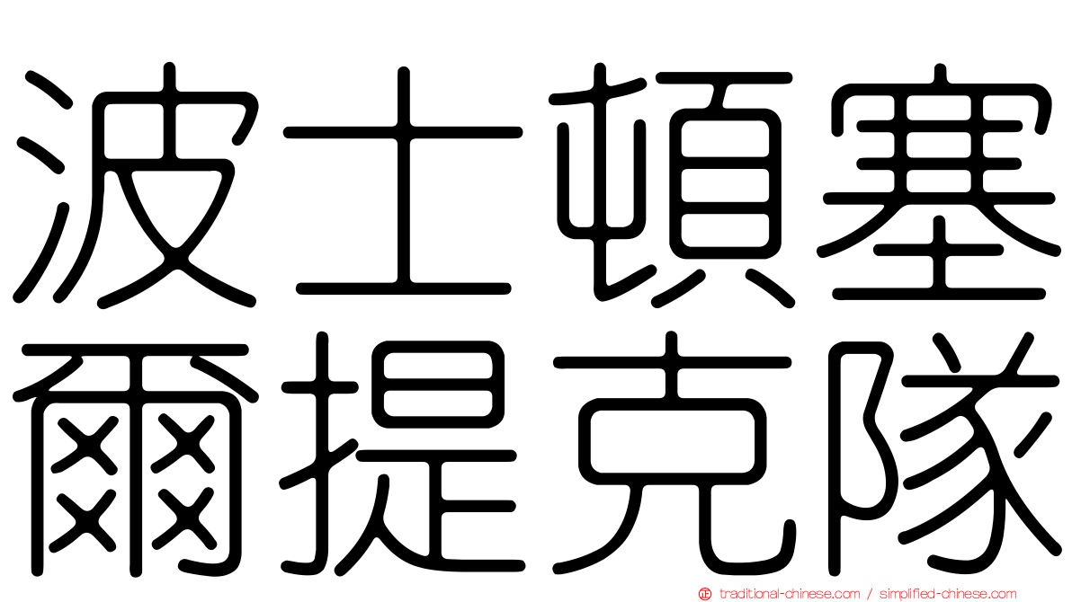 波士頓塞爾提克隊