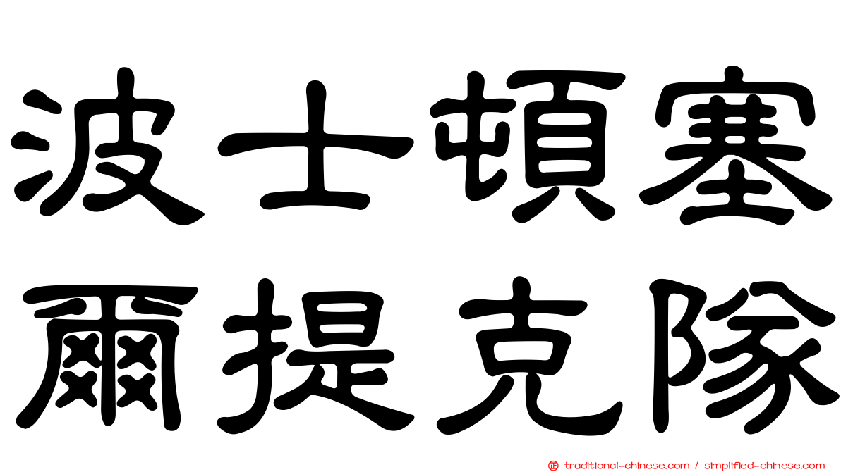波士頓塞爾提克隊