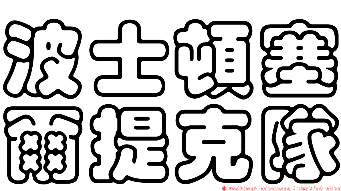 波士頓塞爾提克隊