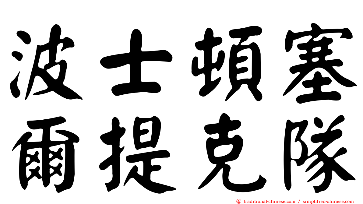 波士頓塞爾提克隊