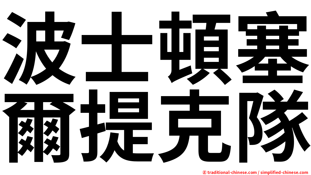 波士頓塞爾提克隊