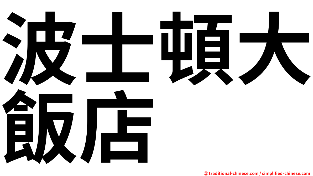 波士頓大飯店
