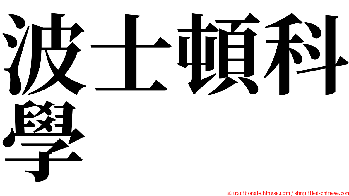 波士頓科學 serif font