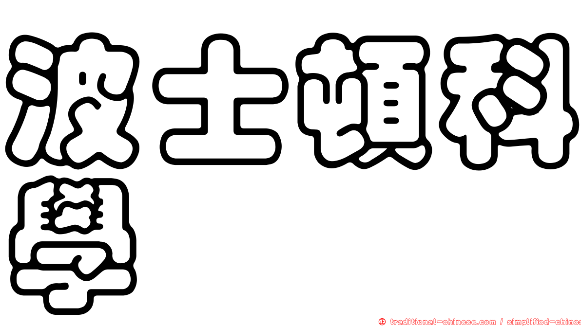 波士頓科學