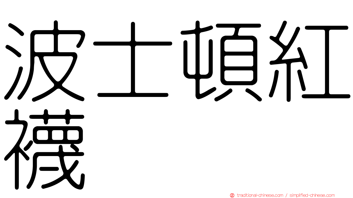 波士頓紅襪