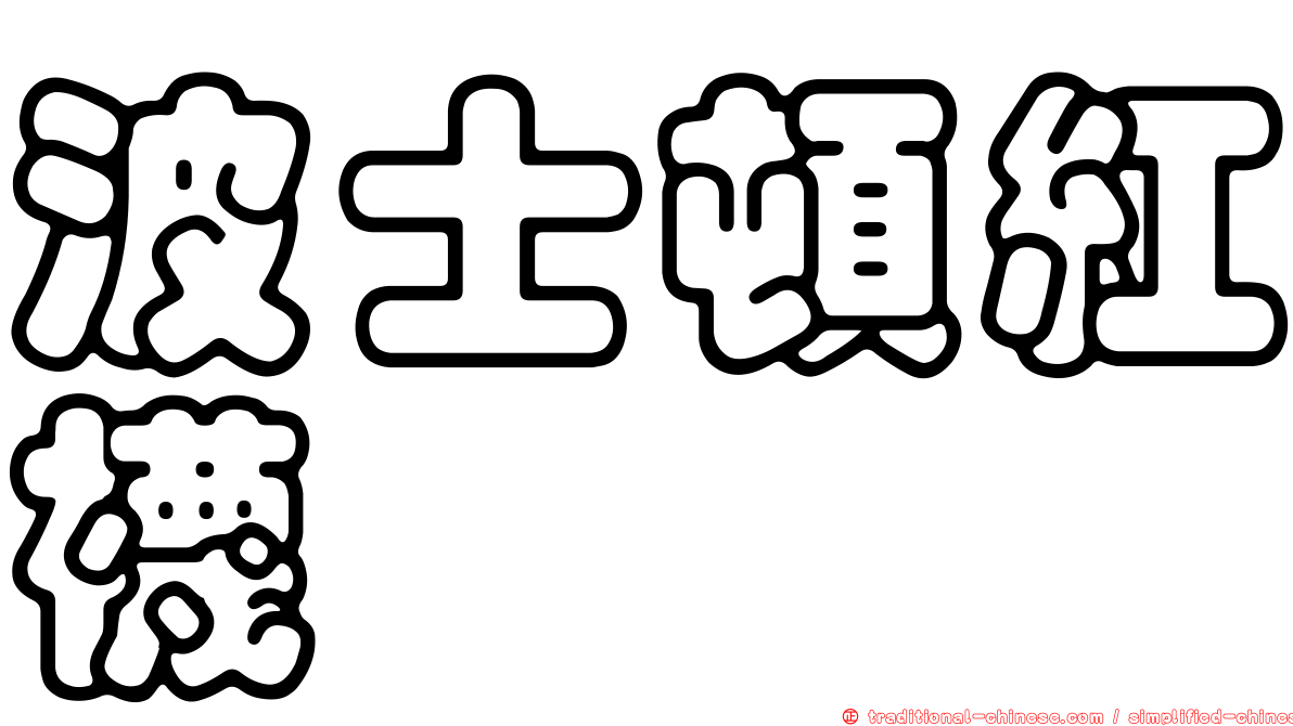 波士頓紅襪