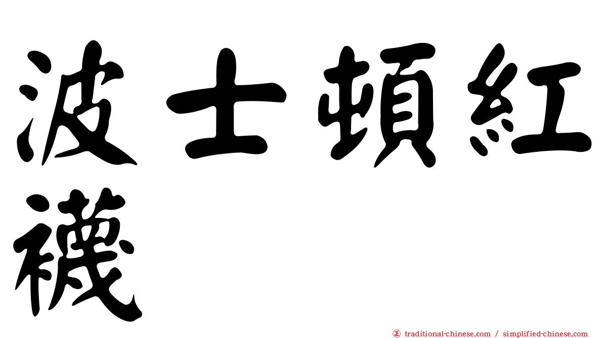 波士頓紅襪