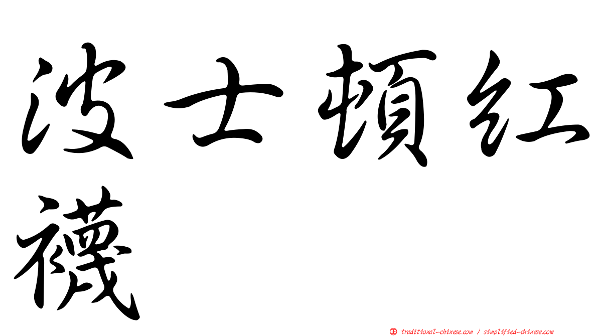 波士頓紅襪