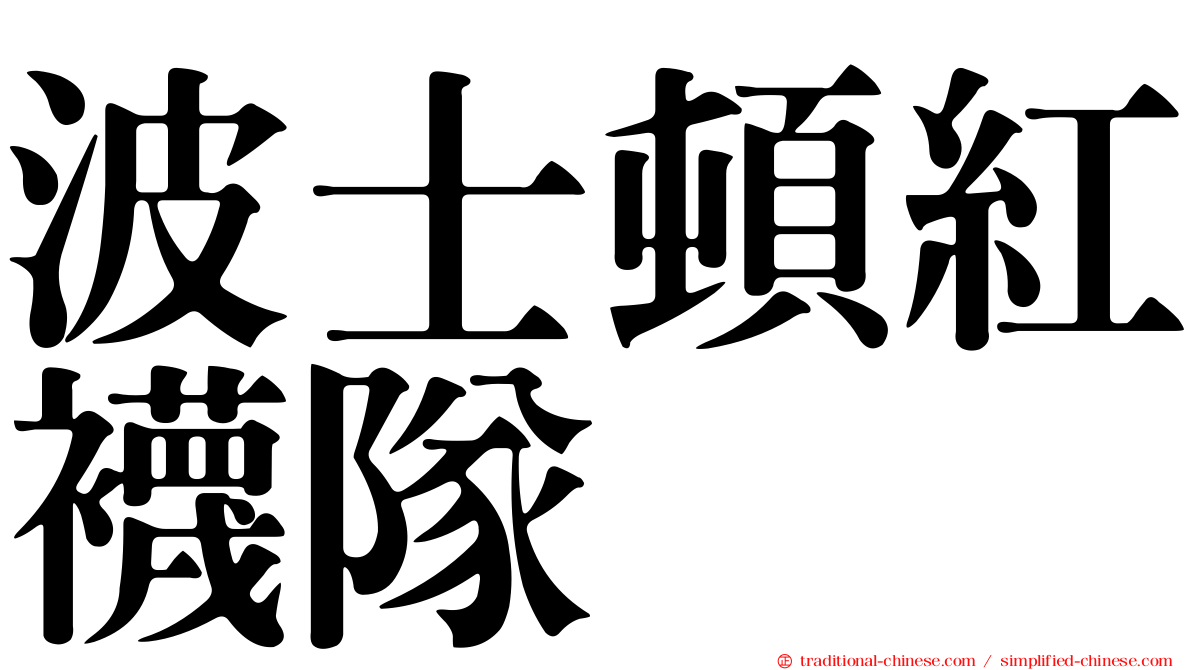 波士頓紅襪隊