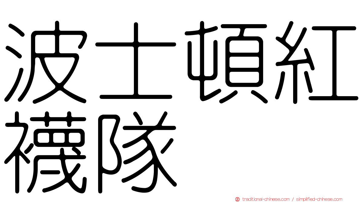 波士頓紅襪隊