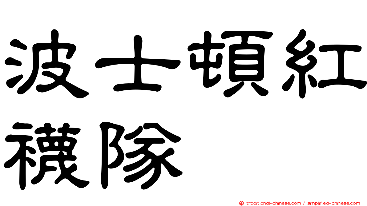 波士頓紅襪隊