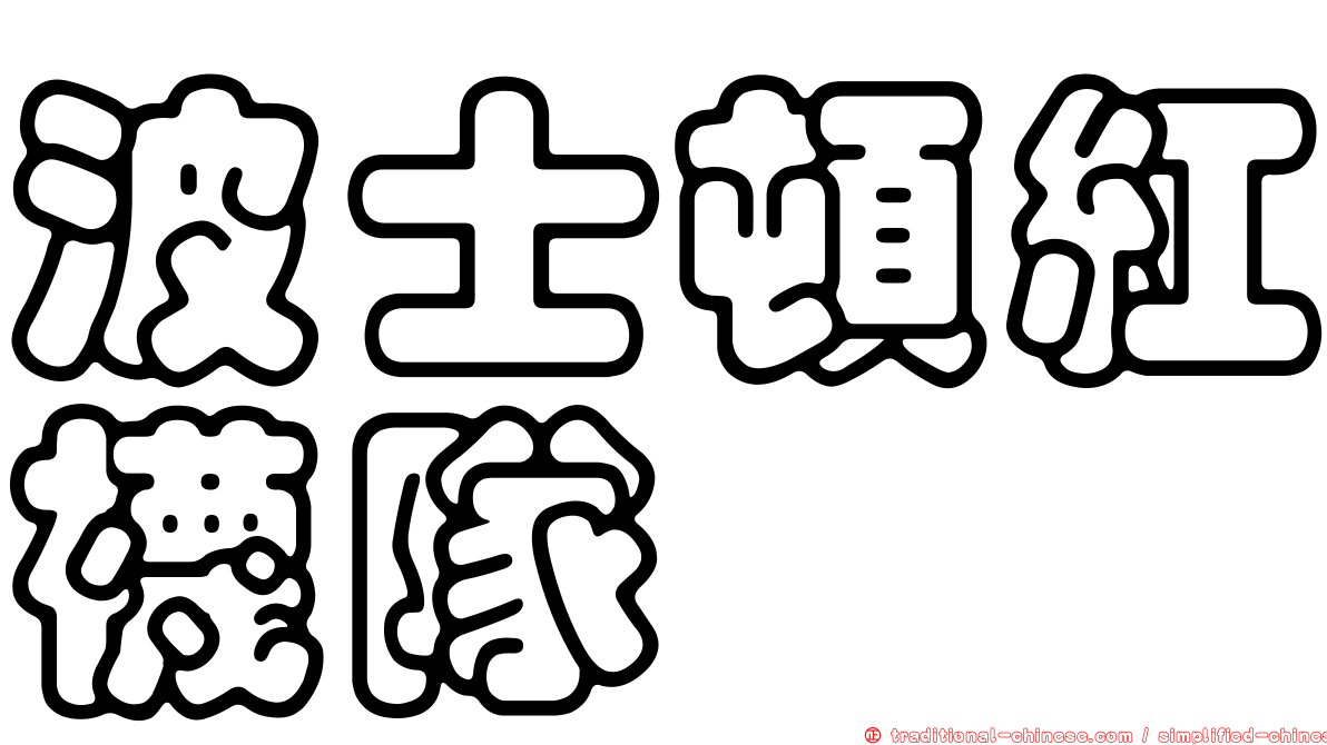 波士頓紅襪隊