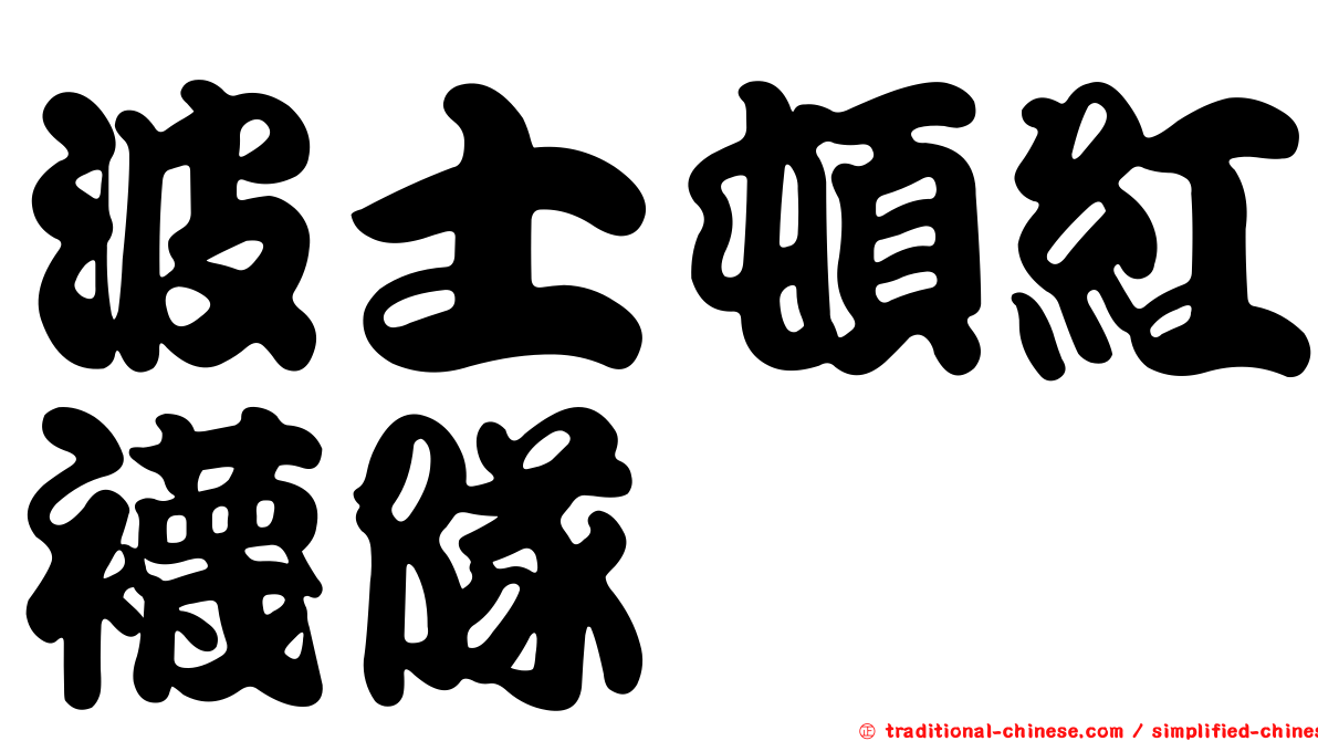 波士頓紅襪隊