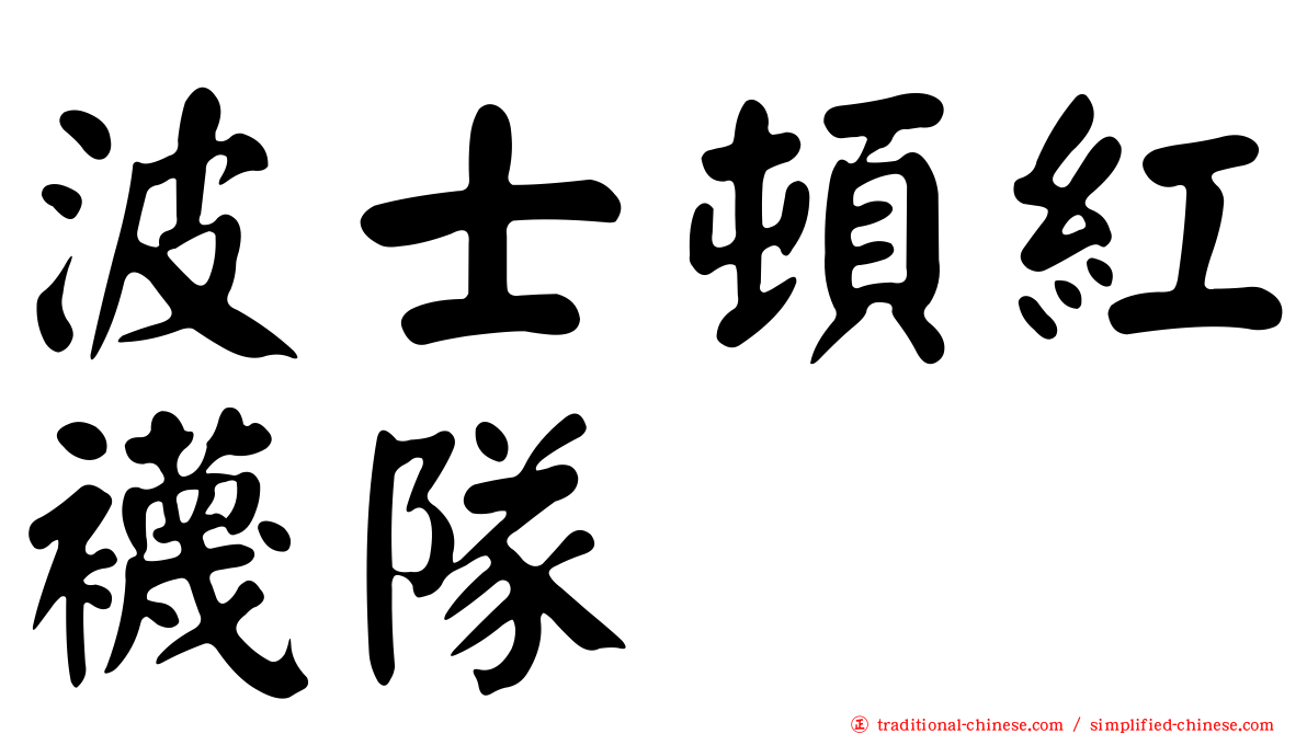 波士頓紅襪隊