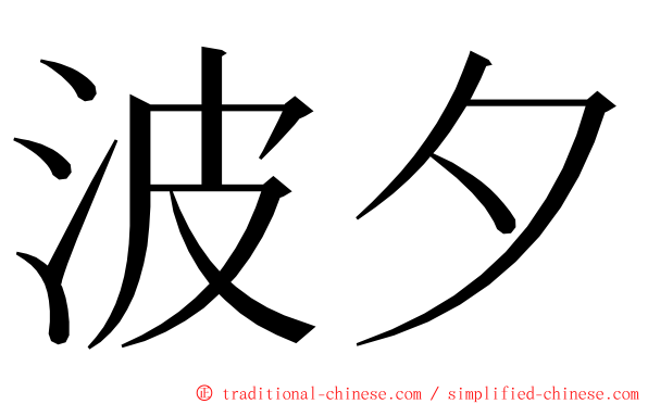 波夕 ming font