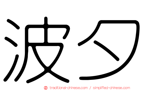 波夕