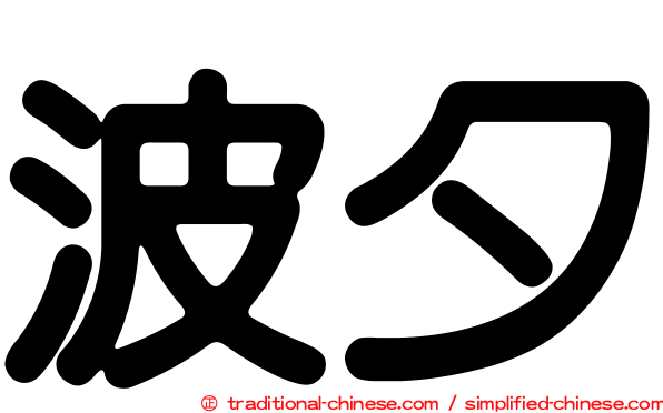 波夕