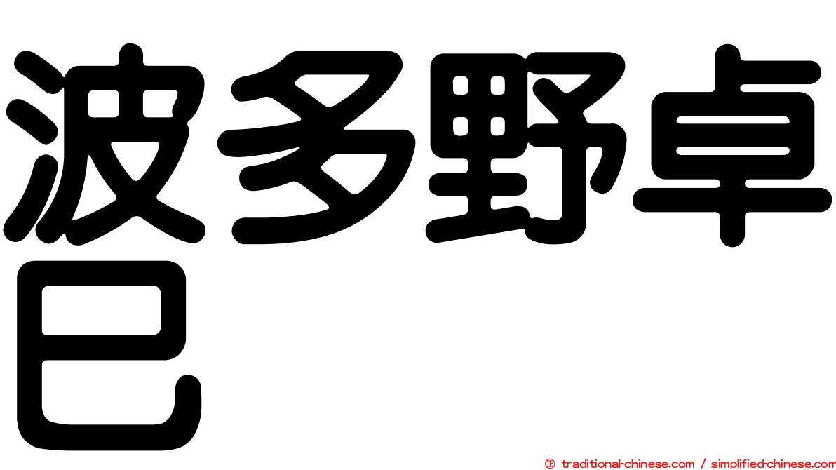 波多野卓巳
