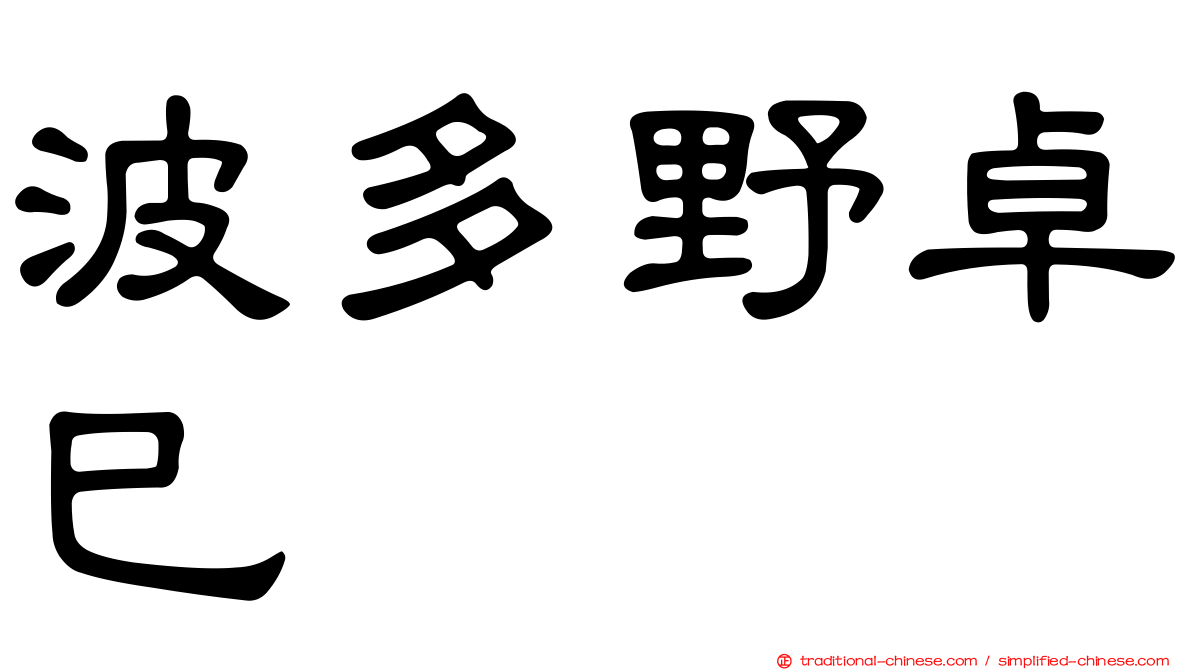 波多野卓巳