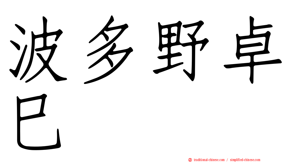 波多野卓巳