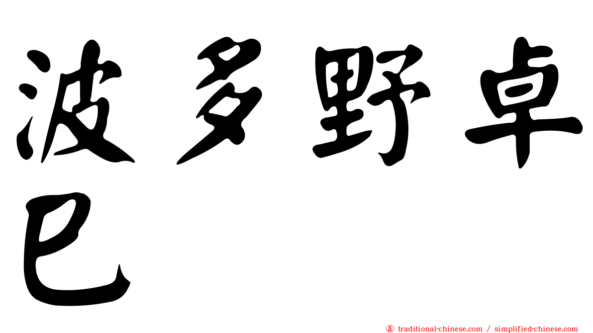 波多野卓巳