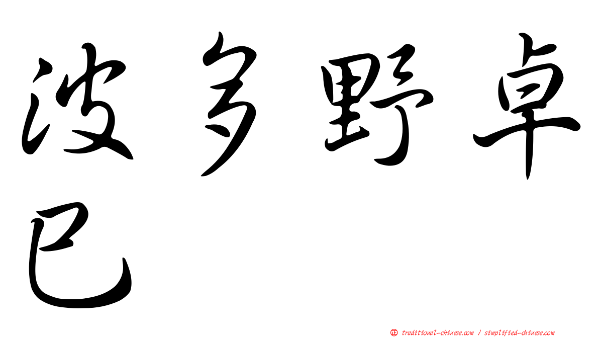 波多野卓巳