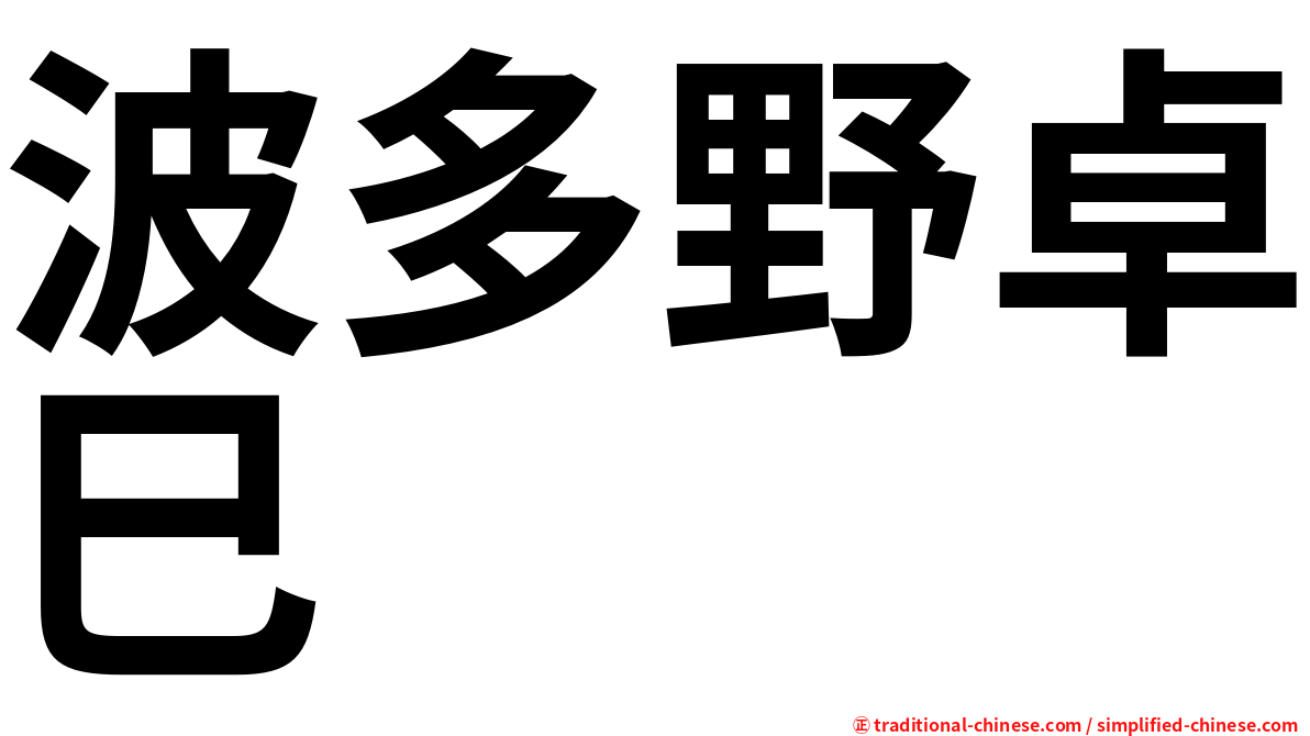 波多野卓巳