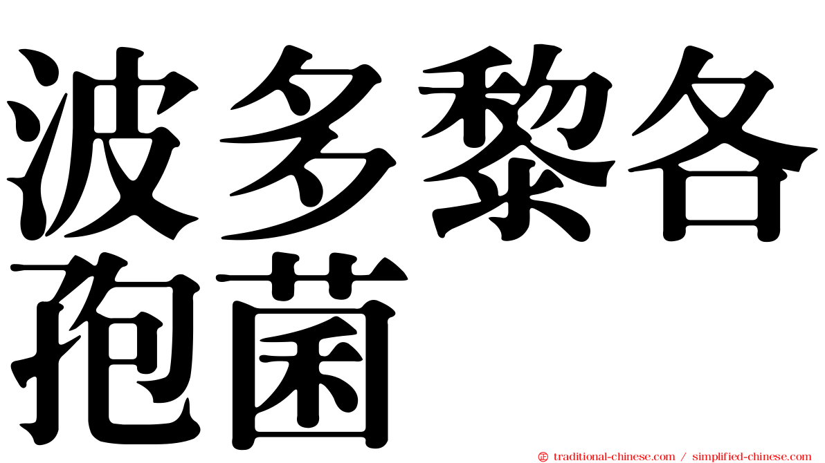 波多黎各孢菌