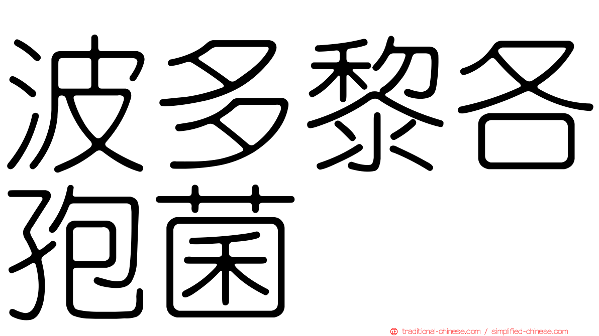 波多黎各孢菌
