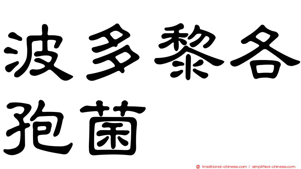 波多黎各孢菌