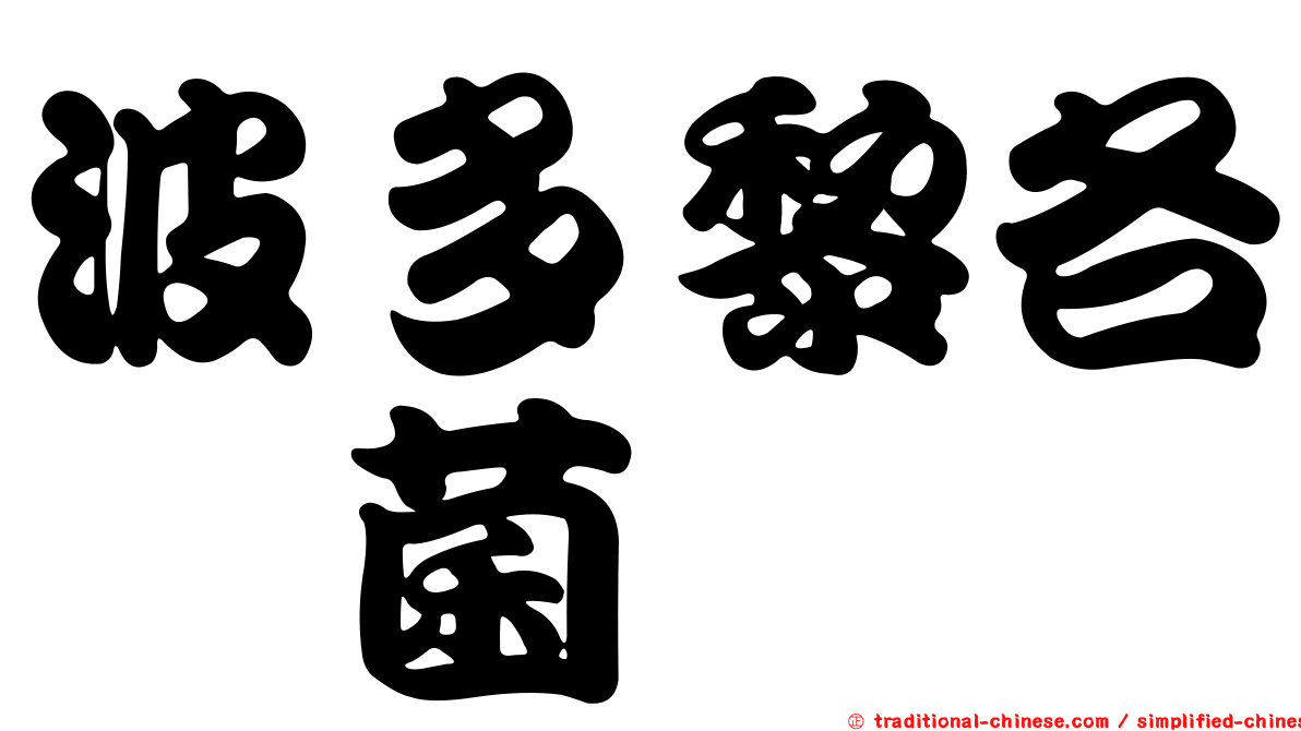 波多黎各孢菌