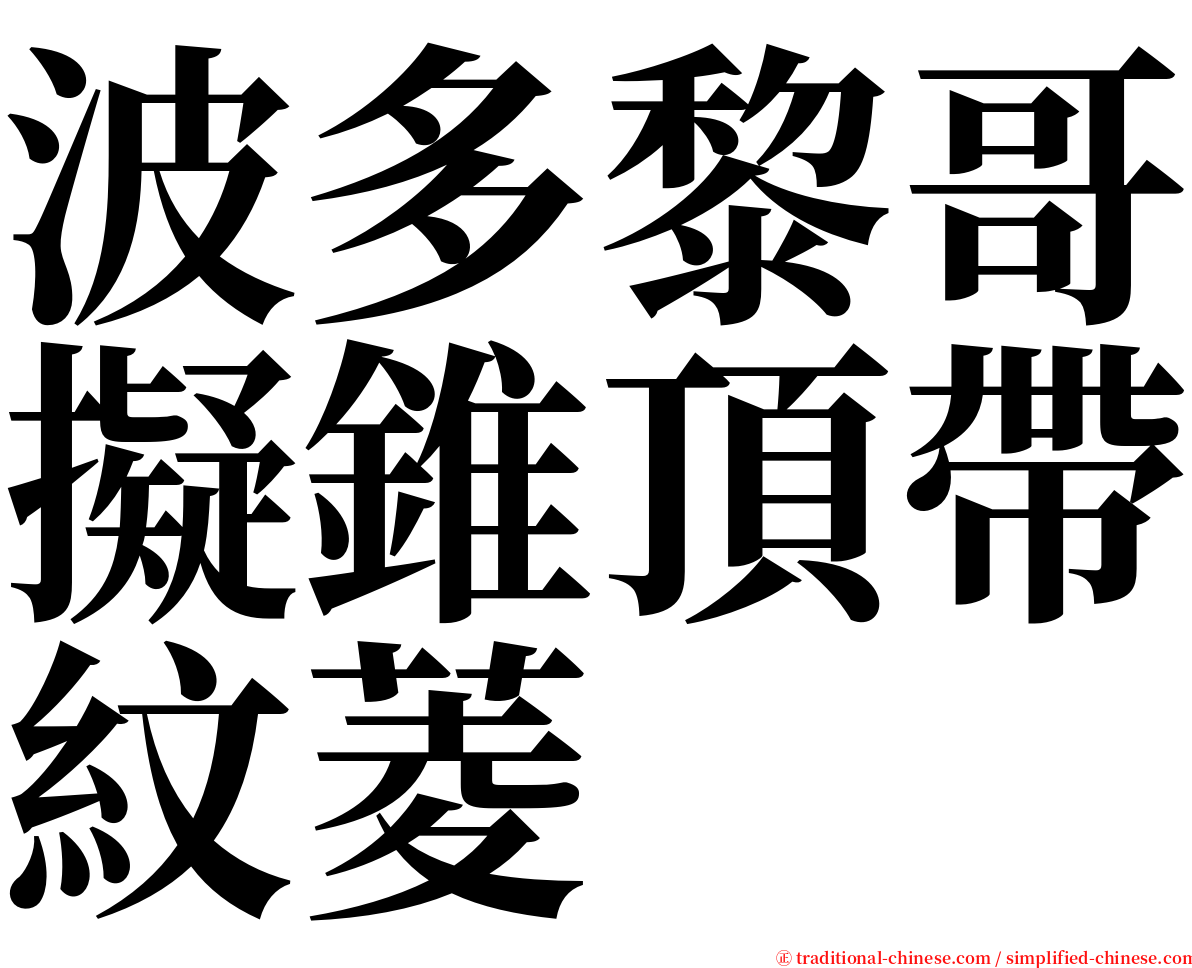 波多黎哥擬錐頂帶紋菱 serif font