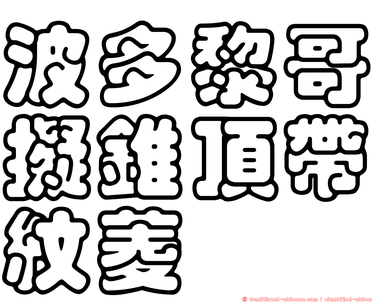 波多黎哥擬錐頂帶紋菱